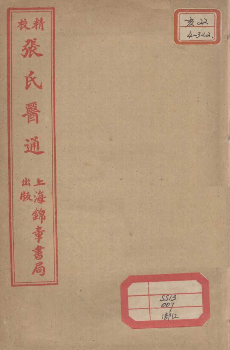 张氏医通  伤寒缵论  下
